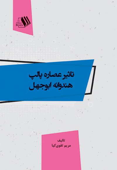 تاثیر عصاره پالپ هندوانه ابوجهل